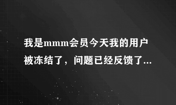 我是mmm会员今天我的用户被冻结了，问题已经反馈了，里面添加评论要不要写，如果写的话写什么呢