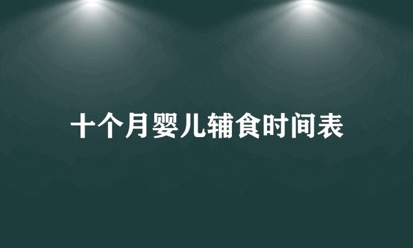 十个月婴儿辅食时间表