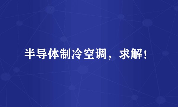 半导体制冷空调，求解！