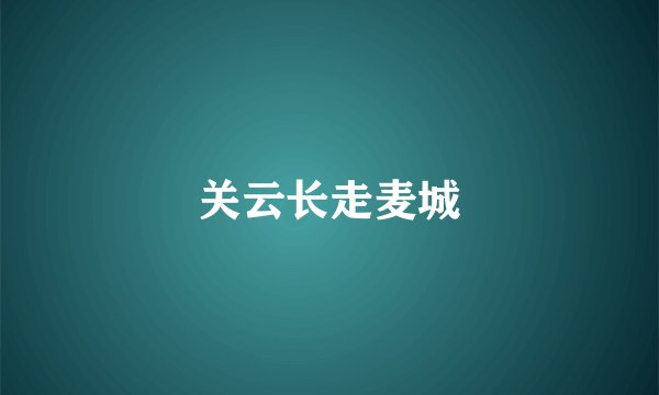 关云长走麦城