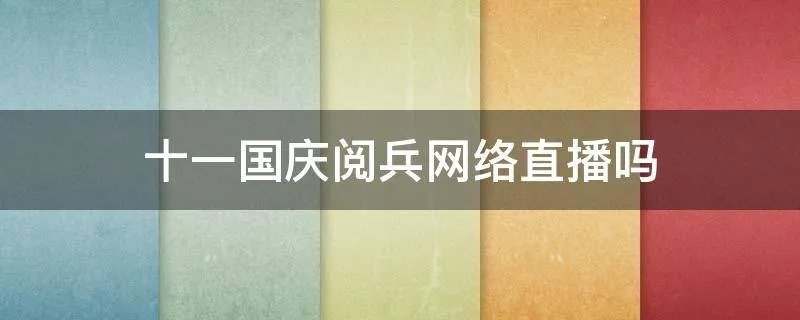 十一国庆阅兵网络直播吗