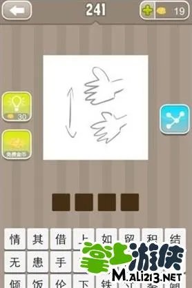 疯狂猜成语中有两只上下的手是什么成语