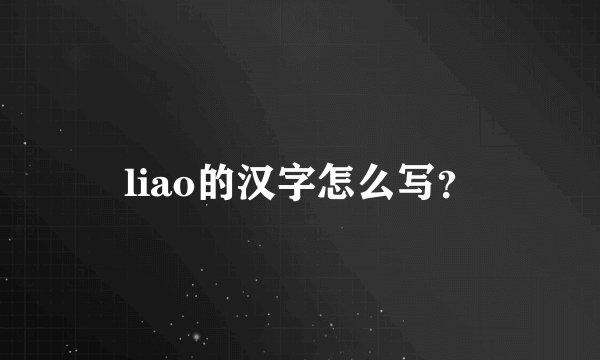 liao的汉字怎么写？