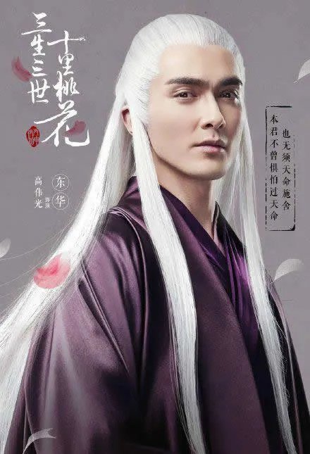 揭秘真正东华帝君的三生三世!