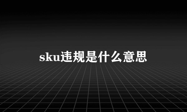 sku违规是什么意思