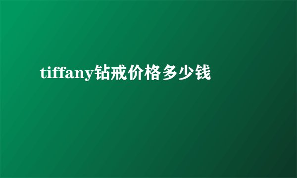 tiffany钻戒价格多少钱