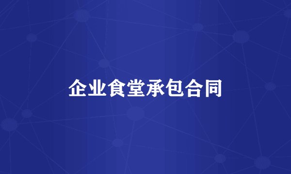 企业食堂承包合同