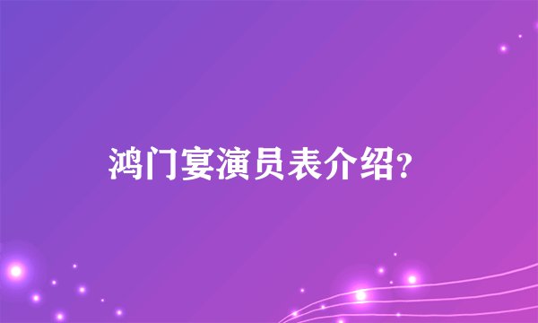 鸿门宴演员表介绍？