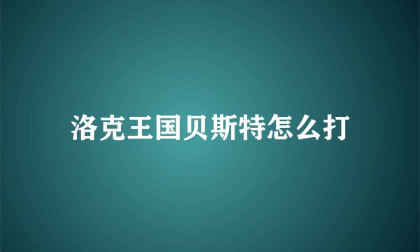 洛克王国贝斯特怎么打