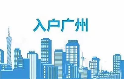 广州积分入户的政策是什么