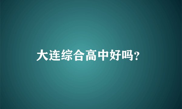 大连综合高中好吗？