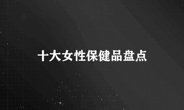 十大女性保健品盘点