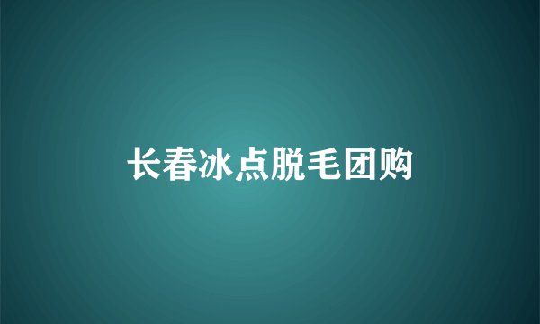 长春冰点脱毛团购