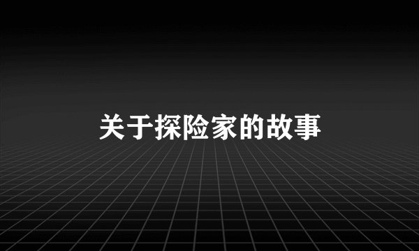 关于探险家的故事
