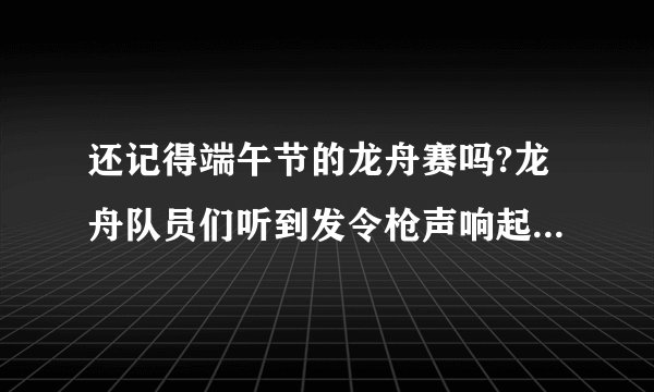 还记得端午节的龙舟赛吗?龙舟队员们听到发令枪声响起时,就奋力划桨,这主要是在的调节下完成的。神经调节的基本方式是,完成这一过程的结构基础是。