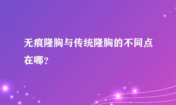 无痕隆胸与传统隆胸的不同点在哪？