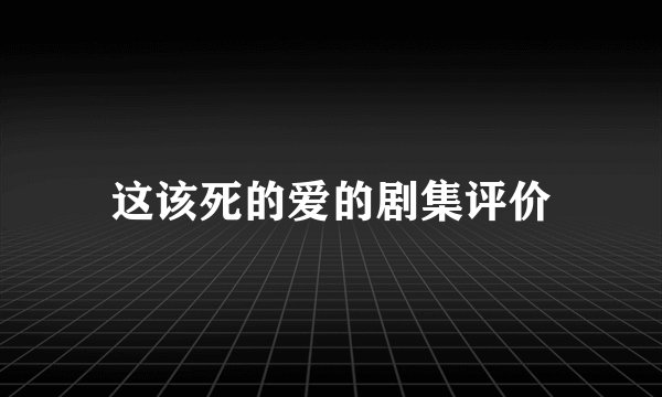 这该死的爱的剧集评价