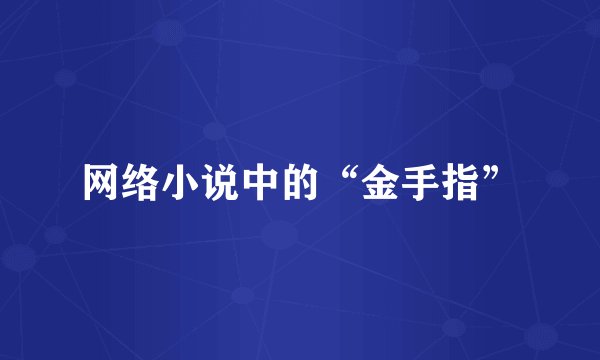 网络小说中的“金手指”