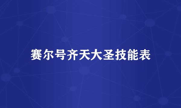 赛尔号齐天大圣技能表