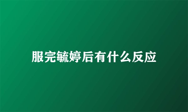 服完毓婷后有什么反应