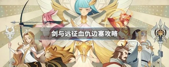 剑与远征血仇边塞攻略