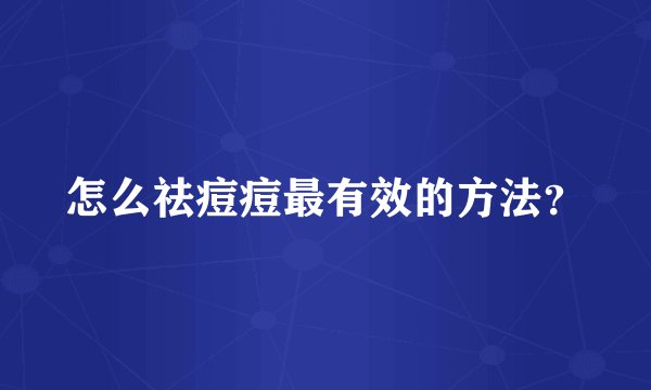 怎么祛痘痘最有效的方法？