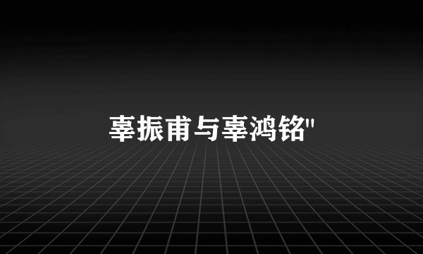 辜振甫与辜鸿铭