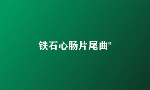 铁石心肠片尾曲