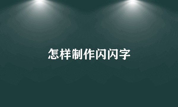 怎样制作闪闪字