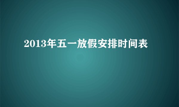 2013年五一放假安排时间表