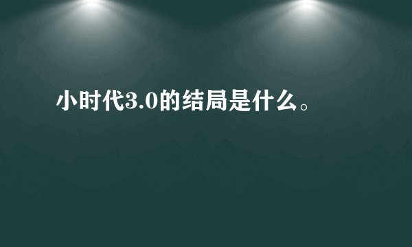 小时代3.0的结局是什么。