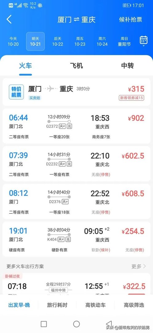 厦门到重庆的火车票？