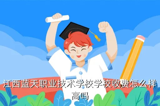 江西蓝天职业技术学院，江西蓝天职业学院怎么样多少分