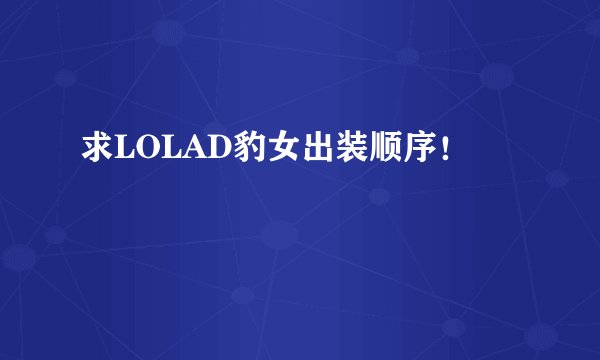 求LOLAD豹女出装顺序！