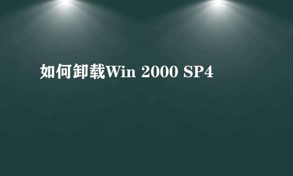 如何卸载Win 2000 SP4