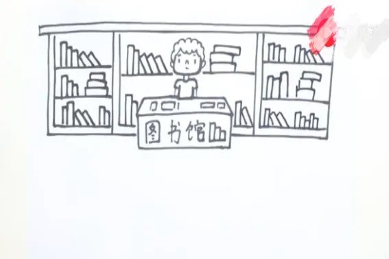 图书馆怎么画简单又漂亮