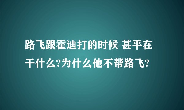 路飞跟霍迪打的时候 甚平在干什么?为什么他不帮路飞?