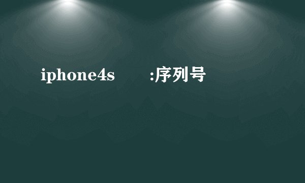 iphone4s問題:序列号