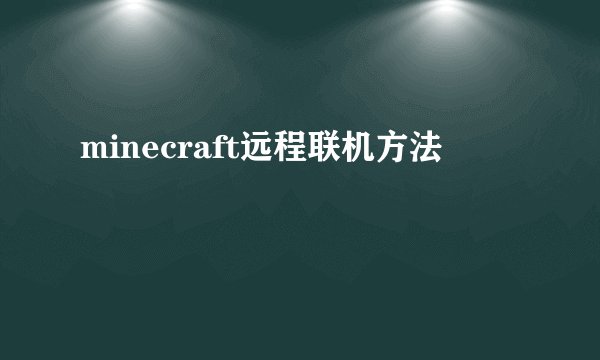minecraft远程联机方法