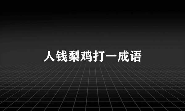 人钱梨鸡打一成语