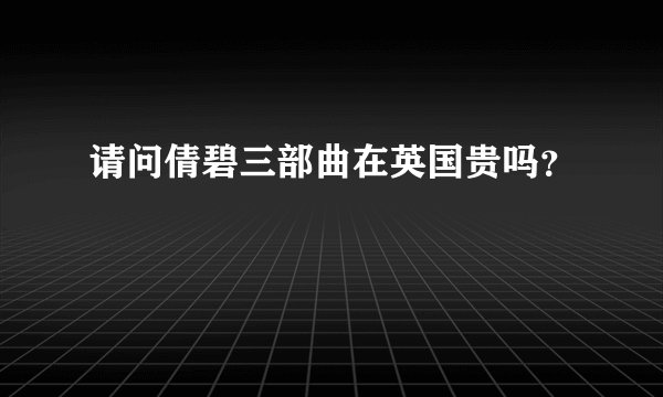 请问倩碧三部曲在英国贵吗？