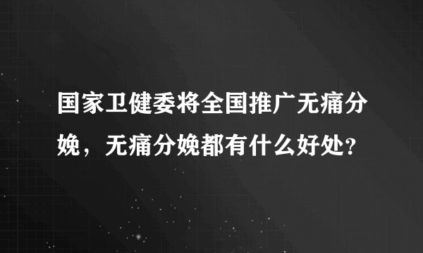 国家卫健委将全国推广无痛分娩，无痛分娩都有什么好处？