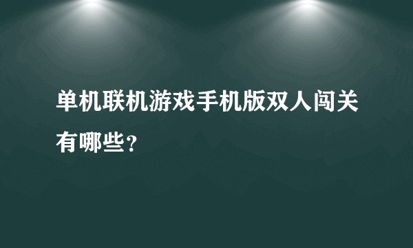 单机联机游戏手机版双人闯关有哪些？