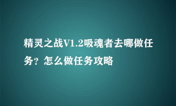 精灵之战V1.2吸魂者去哪做任务？怎么做任务攻略