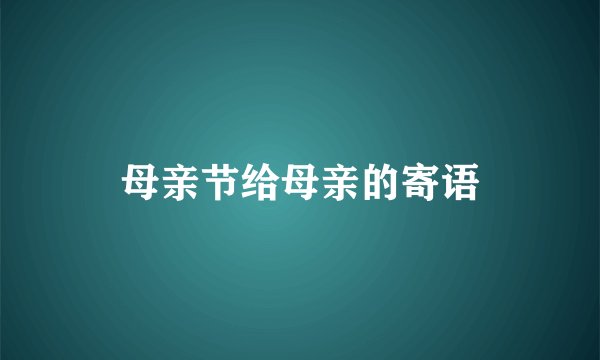 母亲节给母亲的寄语