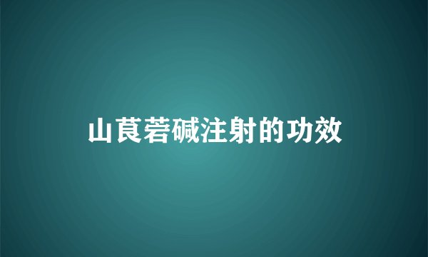 山茛菪碱注射的功效