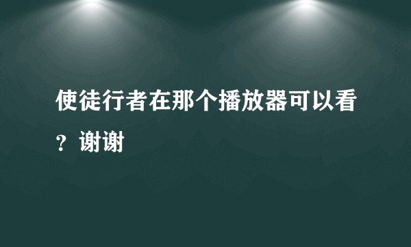 使徒行者在那个播放器可以看？谢谢