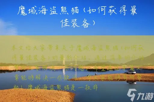 魔域海盗熊猫 如何获得最佳装备