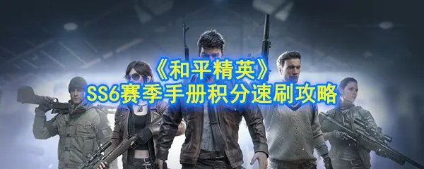 《和平精英》SS6赛季手册积分速刷攻略