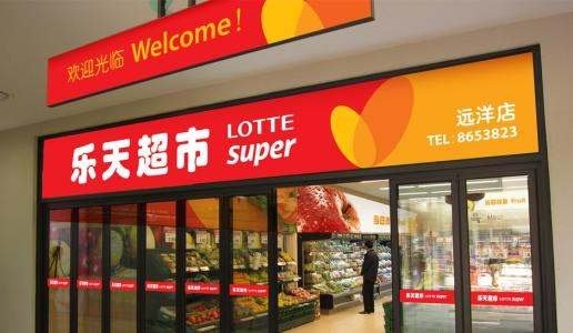 曾经被我国抵制的韩国乐天集团，其现状如何？破产了吗？